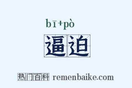逼迫是什么意思的图片